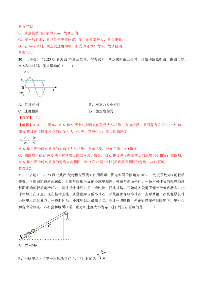 考点61机械振动（解析版）_04高考物理_通用版（老高考）复习资料_2024年复习资料_完备战2024年高考物理一轮复习考点帮（全国通用）_答案解析版