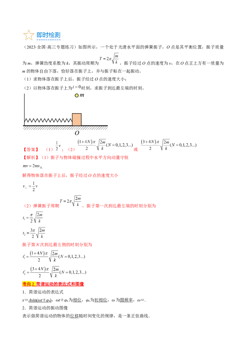 考点61机械振动（解析版）_04高考物理_通用版（老高考）复习资料_2024年复习资料_完备战2024年高考物理一轮复习考点帮（全国通用）_答案解析版