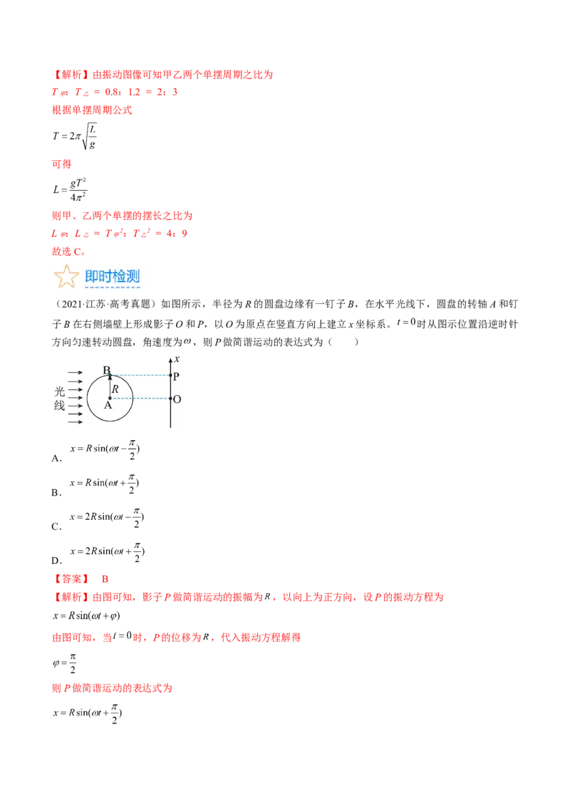 考点61机械振动（解析版）_04高考物理_通用版（老高考）复习资料_2024年复习资料_完备战2024年高考物理一轮复习考点帮（全国通用）_答案解析版