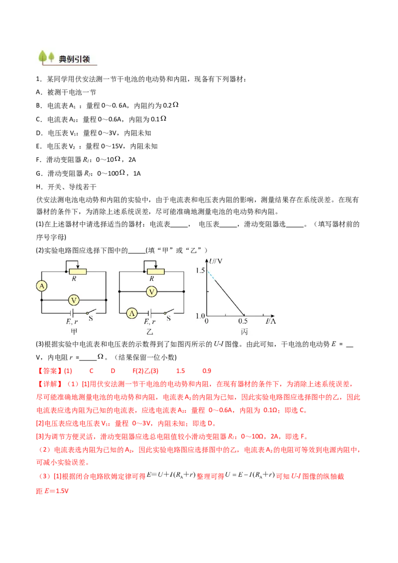 考点40测定电源的电动势和内阻（核心考点精讲精练）（解析版）_04高考物理_2025年新高考资料_一轮复习_备战2025年高考物理一轮复习考点帮（新高考通用）（完结）