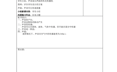 苏科初中物理八上《1.1声音是什么》word教案(12)_8上-初中物理苏科版(4)_赠送：旧版资料（和新版好多一样，仍具有很大参考价值）_02教案