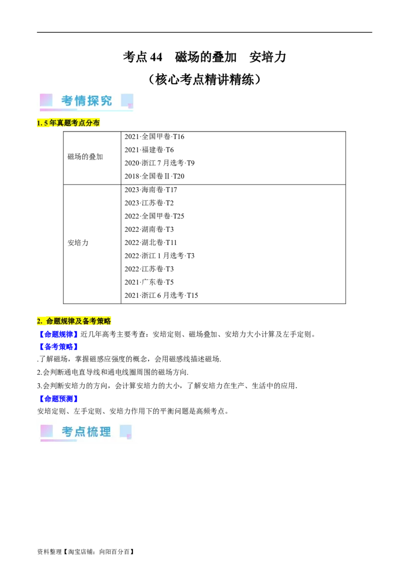 考点44磁场的叠加安培力（解析版）_04高考物理_通用版（老高考）复习资料_2024年复习资料_完备战2024年高考物理一轮复习考点帮（全国通用）_答案解析版