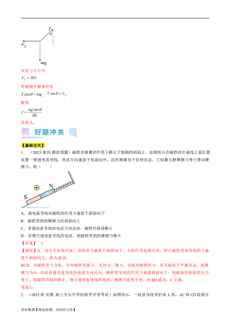 考点44磁场的叠加安培力（解析版）_04高考物理_通用版（老高考）复习资料_2024年复习资料_完备战2024年高考物理一轮复习考点帮（全国通用）_答案解析版