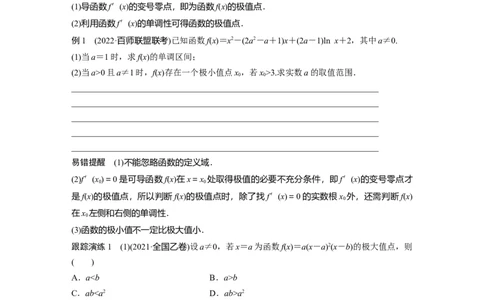 专题一第5讲　函数的极值、最值_通用版（老高考）复习资料_2023年复习资料_二轮复习_2023年高考数学二轮复习讲义+课件（全国版文科）_2023年高考数学二轮复习讲义（全国版文科）_学生版_817
