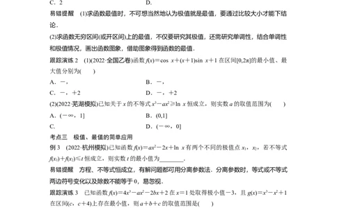 专题一第5讲　函数的极值、最值_通用版（老高考）复习资料_2023年复习资料_二轮复习_2023年高考数学二轮复习讲义+课件（全国版文科）_2023年高考数学二轮复习讲义（全国版文科）_学生版_817