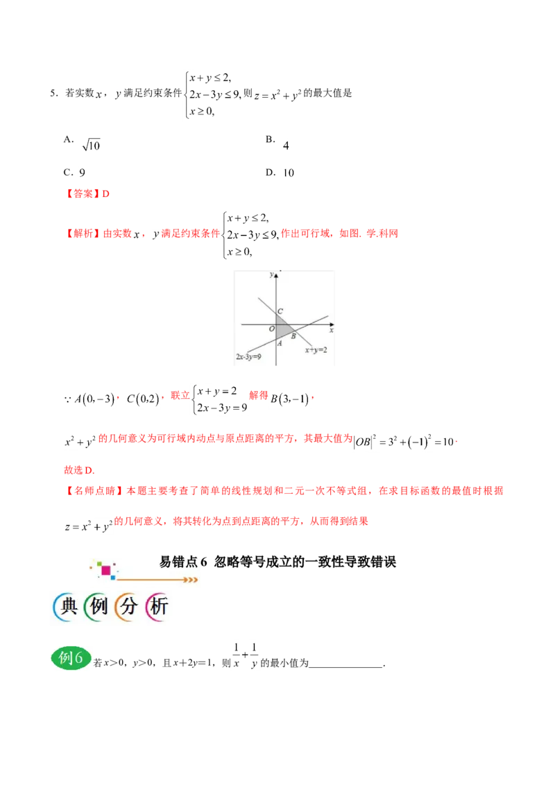 专题07不等式-备战2019年高考数学（文）之纠错笔记系列（解析版）_新高考复习资料_2022年新高考资料_2022年一轮复习各版本_1.新高考2022年高考数学一轮复习