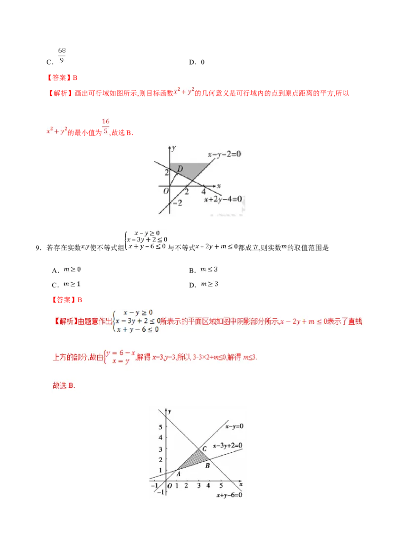 专题07不等式-备战2019年高考数学（文）之纠错笔记系列（解析版）_新高考复习资料_2022年新高考资料_2022年一轮复习各版本_1.新高考2022年高考数学一轮复习