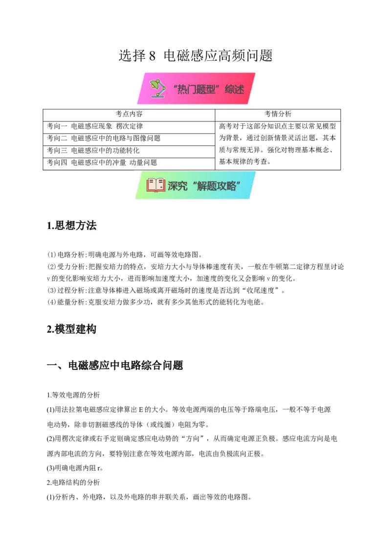 选择8电磁感应高频问题（原卷版）_04高考物理_2025年新高考资料_二轮复习_模型与方法2025届高考物理二轮复习热点题型归类340322924