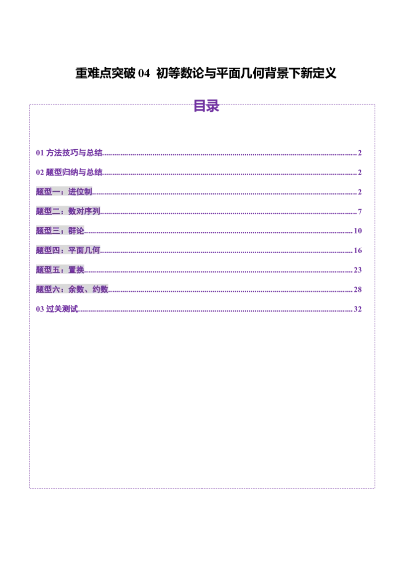 重难点突破04初等数论与平面几何背景下新定义（六大题型）（解析版）_2025年新高考资料_一轮复习_2025年高考数学一轮复习讲练测（新教材新高考，含2024高考真题）