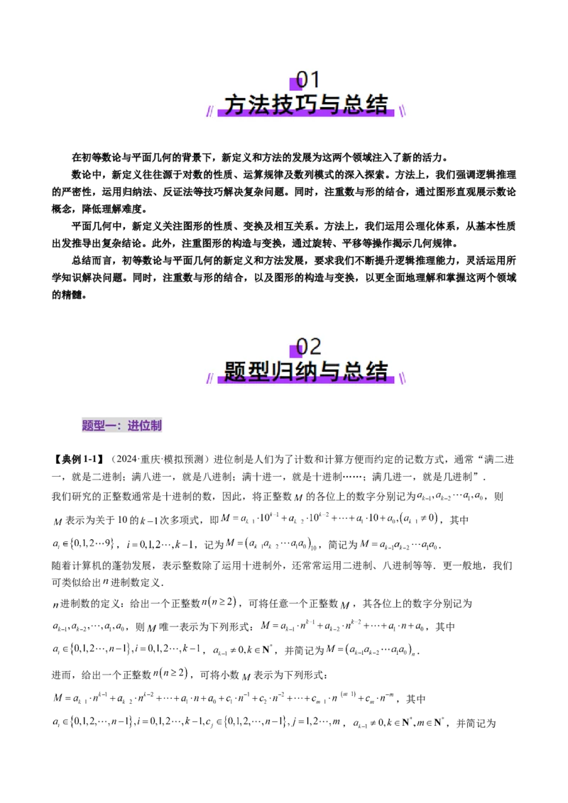 重难点突破04初等数论与平面几何背景下新定义（六大题型）（解析版）_2025年新高考资料_一轮复习_2025年高考数学一轮复习讲练测（新教材新高考，含2024高考真题）