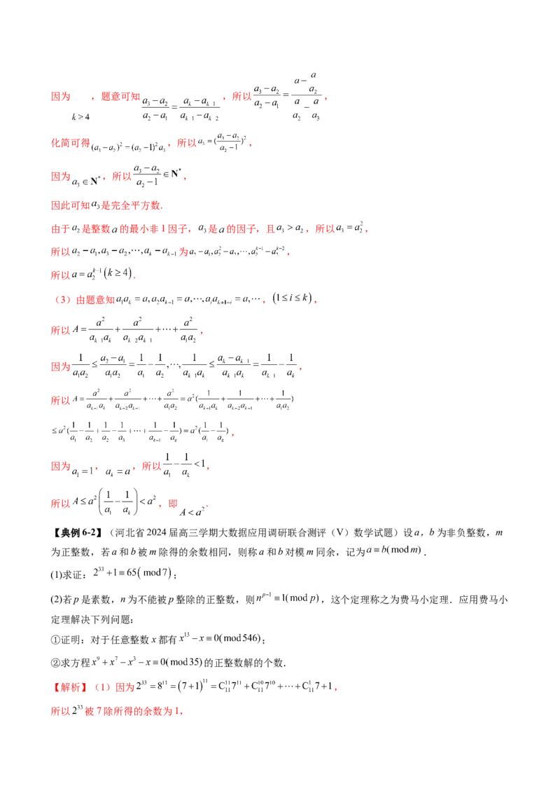 重难点突破04初等数论与平面几何背景下新定义（六大题型）（解析版）_2025年新高考资料_一轮复习_2025年高考数学一轮复习讲练测（新教材新高考，含2024高考真题）