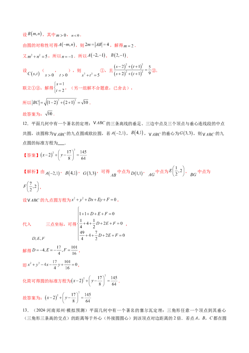 重难点突破04初等数论与平面几何背景下新定义（六大题型）（解析版）_2025年新高考资料_一轮复习_2025年高考数学一轮复习讲练测（新教材新高考，含2024高考真题）