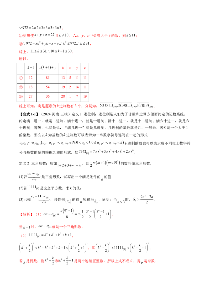 重难点突破04初等数论与平面几何背景下新定义（六大题型）（解析版）_2025年新高考资料_一轮复习_2025年高考数学一轮复习讲练测（新教材新高考，含2024高考真题）