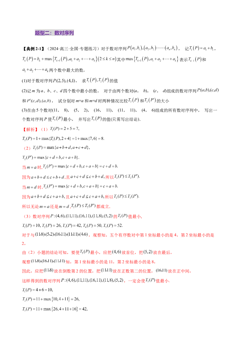 重难点突破04初等数论与平面几何背景下新定义（六大题型）（解析版）_2025年新高考资料_一轮复习_2025年高考数学一轮复习讲练测（新教材新高考，含2024高考真题）
