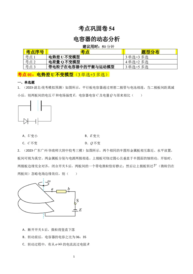 考点巩固卷54电容器的动态分析（原卷版）_04高考物理_新高考复习资料_2024新高考复习资料_一轮复习资料_完2024年高考物理一轮复习考点通关卷（新高考通用）_考点巩固卷_电磁部分