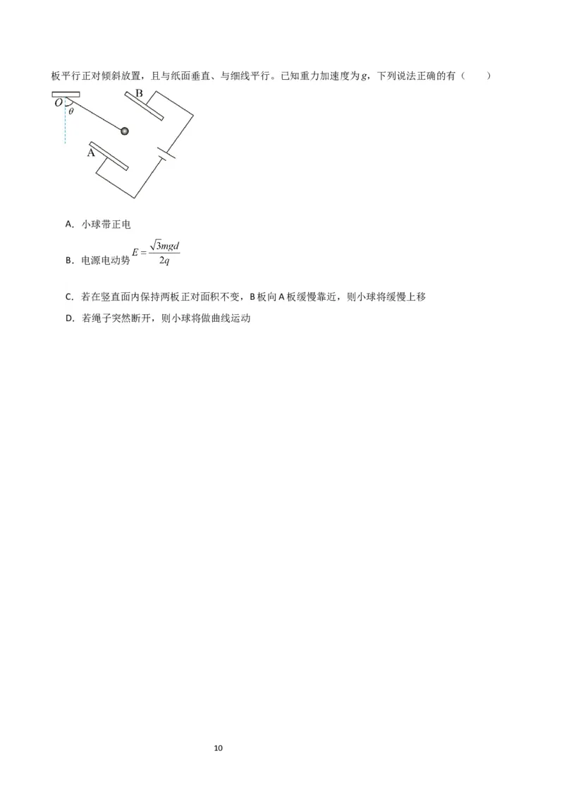 考点巩固卷54电容器的动态分析（原卷版）_04高考物理_新高考复习资料_2024新高考复习资料_一轮复习资料_完2024年高考物理一轮复习考点通关卷（新高考通用）_考点巩固卷_电磁部分
