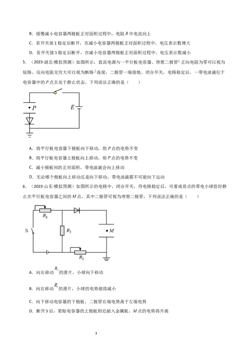 考点巩固卷54电容器的动态分析（原卷版）_04高考物理_新高考复习资料_2024新高考复习资料_一轮复习资料_完2024年高考物理一轮复习考点通关卷（新高考通用）_考点巩固卷_电磁部分