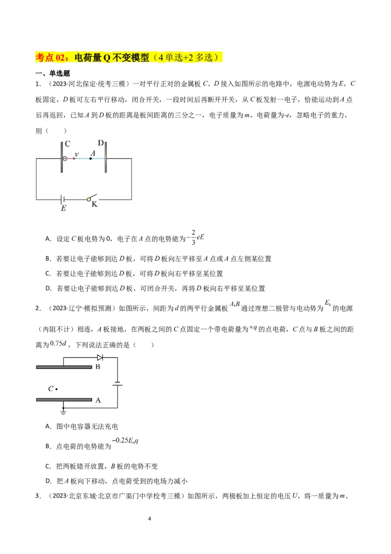 考点巩固卷54电容器的动态分析（原卷版）_04高考物理_新高考复习资料_2024新高考复习资料_一轮复习资料_完2024年高考物理一轮复习考点通关卷（新高考通用）_考点巩固卷_电磁部分