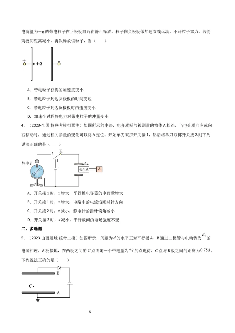 考点巩固卷54电容器的动态分析（原卷版）_04高考物理_新高考复习资料_2024新高考复习资料_一轮复习资料_完2024年高考物理一轮复习考点通关卷（新高考通用）_考点巩固卷_电磁部分