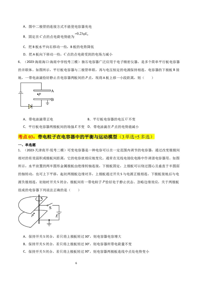 考点巩固卷54电容器的动态分析（原卷版）_04高考物理_新高考复习资料_2024新高考复习资料_一轮复习资料_完2024年高考物理一轮复习考点通关卷（新高考通用）_考点巩固卷_电磁部分