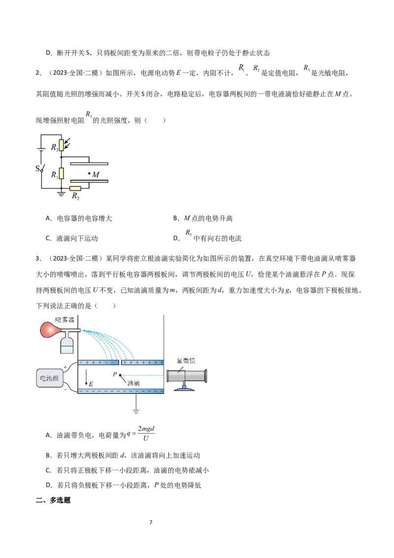 考点巩固卷54电容器的动态分析（原卷版）_04高考物理_新高考复习资料_2024新高考复习资料_一轮复习资料_完2024年高考物理一轮复习考点通关卷（新高考通用）_考点巩固卷_电磁部分