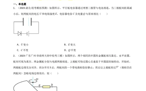 考点巩固卷54电容器的动态分析（原卷版）_04高考物理_新高考复习资料_2024新高考复习资料_一轮复习资料_完2024年高考物理一轮复习考点通关卷（新高考通用）_考点巩固卷_电磁部分