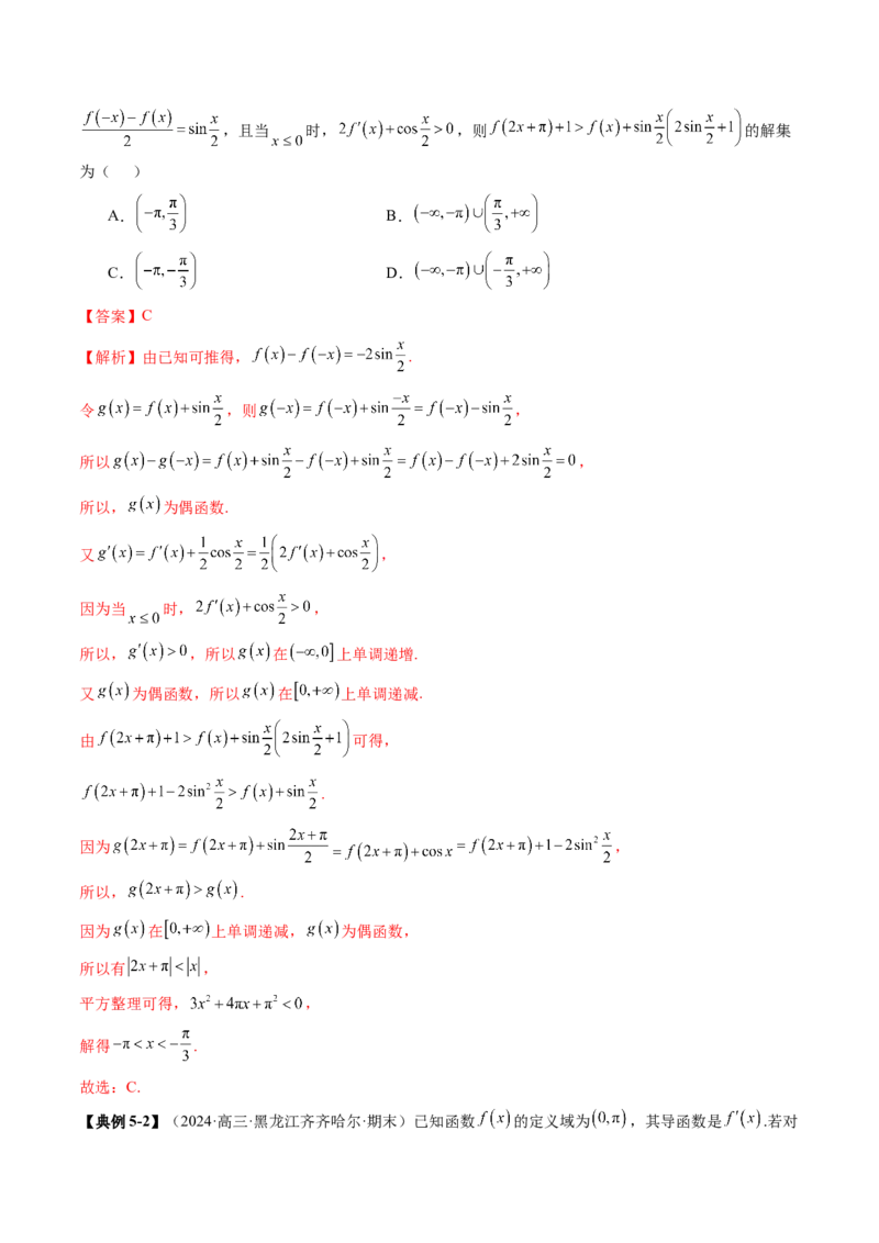 重难点突破02原函数与导函数混合还原问题（十三大题型）（解析版）_02高考数学_新高考复习资料_2025年新高考复习_2025年高考数学一轮复习讲练测（新教材新高考，含2024高考真题）