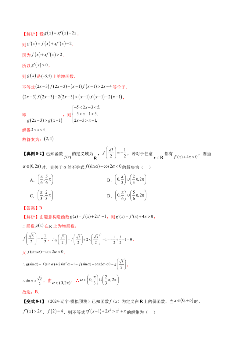重难点突破02原函数与导函数混合还原问题（十三大题型）（解析版）_02高考数学_新高考复习资料_2025年新高考复习_2025年高考数学一轮复习讲练测（新教材新高考，含2024高考真题）