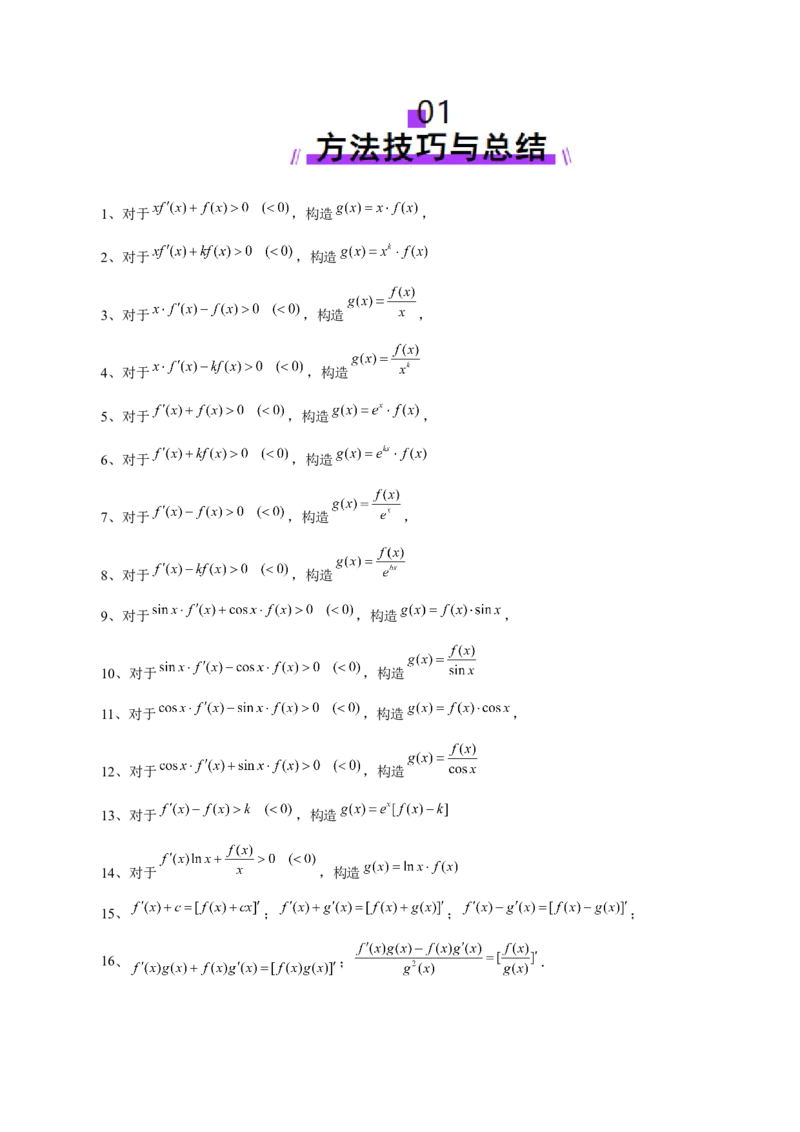 重难点突破02原函数与导函数混合还原问题（十三大题型）（解析版）_02高考数学_新高考复习资料_2025年新高考复习_2025年高考数学一轮复习讲练测（新教材新高考，含2024高考真题）