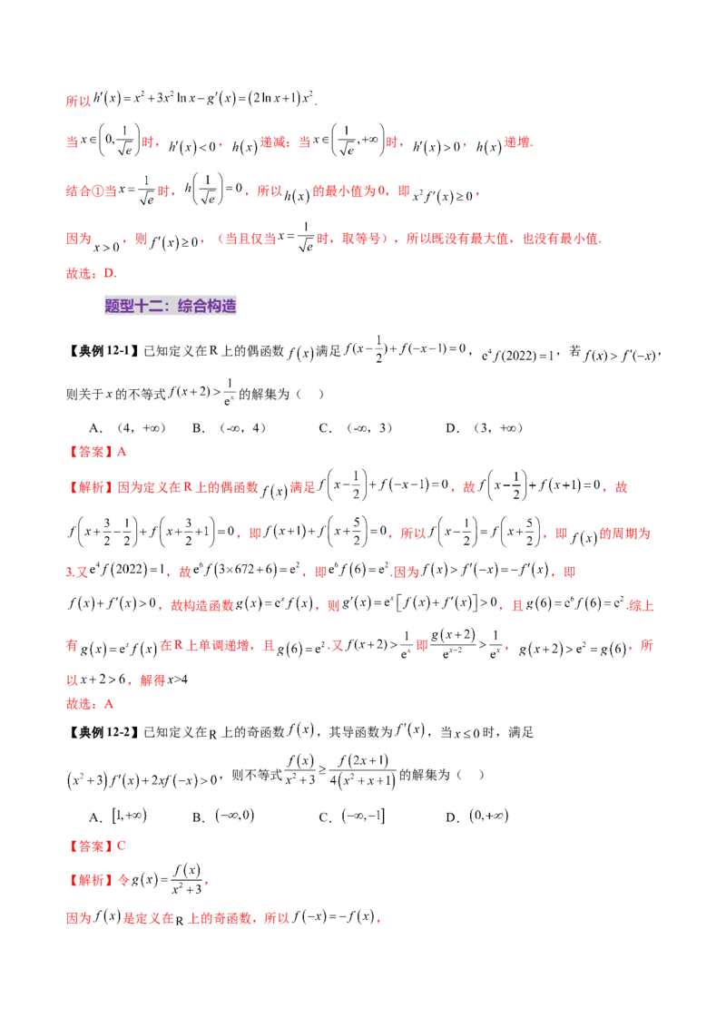 重难点突破02原函数与导函数混合还原问题（十三大题型）（解析版）_02高考数学_新高考复习资料_2025年新高考复习_2025年高考数学一轮复习讲练测（新教材新高考，含2024高考真题）