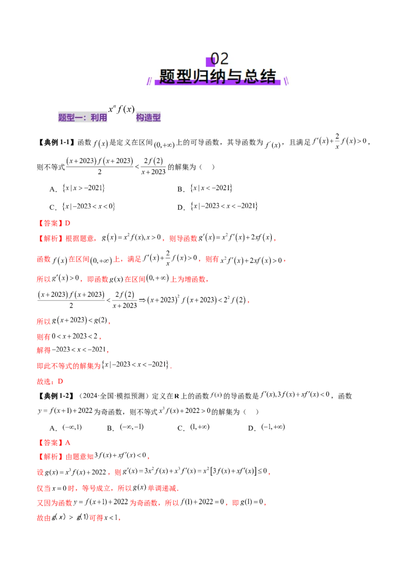 重难点突破02原函数与导函数混合还原问题（十三大题型）（解析版）_02高考数学_新高考复习资料_2025年新高考复习_2025年高考数学一轮复习讲练测（新教材新高考，含2024高考真题）