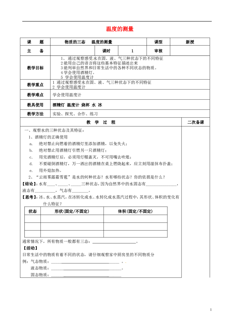 苏科初中物理八上《2.1物质的三态温度的测量》word教案(5)_8上-初中物理苏科版(4)_赠送：旧版资料（和新版好多一样，仍具有很大参考价值）_02教案