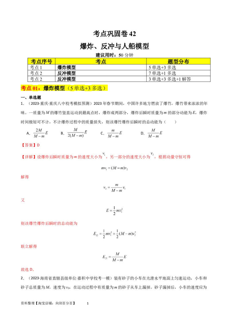 考点巩固卷42爆炸、反冲与人船模型（解析版）_04高考物理_新高考复习资料_2024新高考复习资料_一轮复习资料_完2024年高考物理一轮复习考点通关卷（新高考通用）_考点巩固卷_7动量