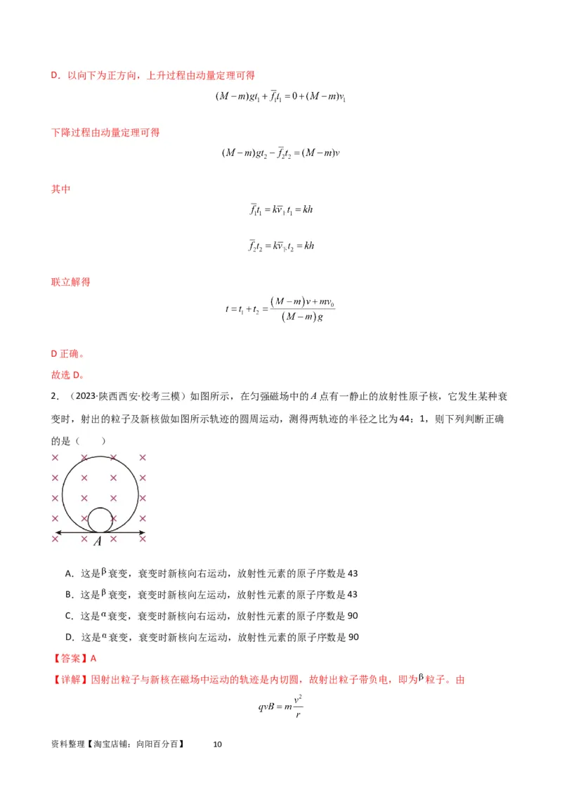 考点巩固卷42爆炸、反冲与人船模型（解析版）_04高考物理_新高考复习资料_2024新高考复习资料_一轮复习资料_完2024年高考物理一轮复习考点通关卷（新高考通用）_考点巩固卷_7动量