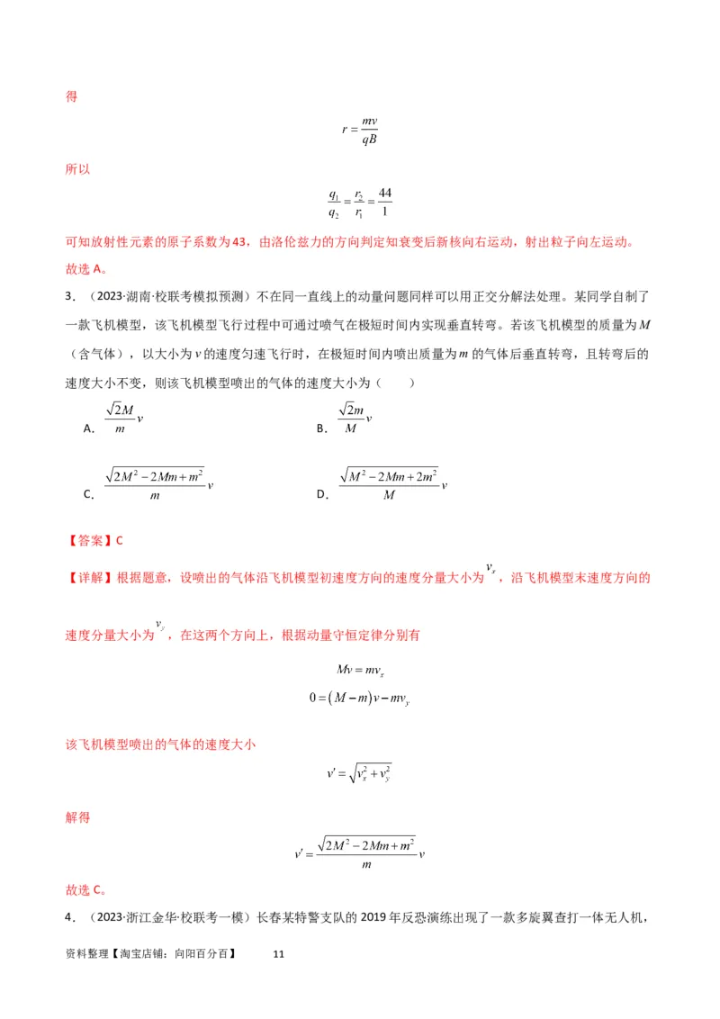 考点巩固卷42爆炸、反冲与人船模型（解析版）_04高考物理_新高考复习资料_2024新高考复习资料_一轮复习资料_完2024年高考物理一轮复习考点通关卷（新高考通用）_考点巩固卷_7动量