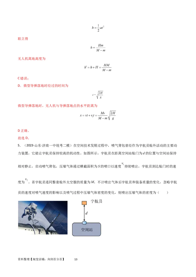 考点巩固卷42爆炸、反冲与人船模型（解析版）_04高考物理_新高考复习资料_2024新高考复习资料_一轮复习资料_完2024年高考物理一轮复习考点通关卷（新高考通用）_考点巩固卷_7动量