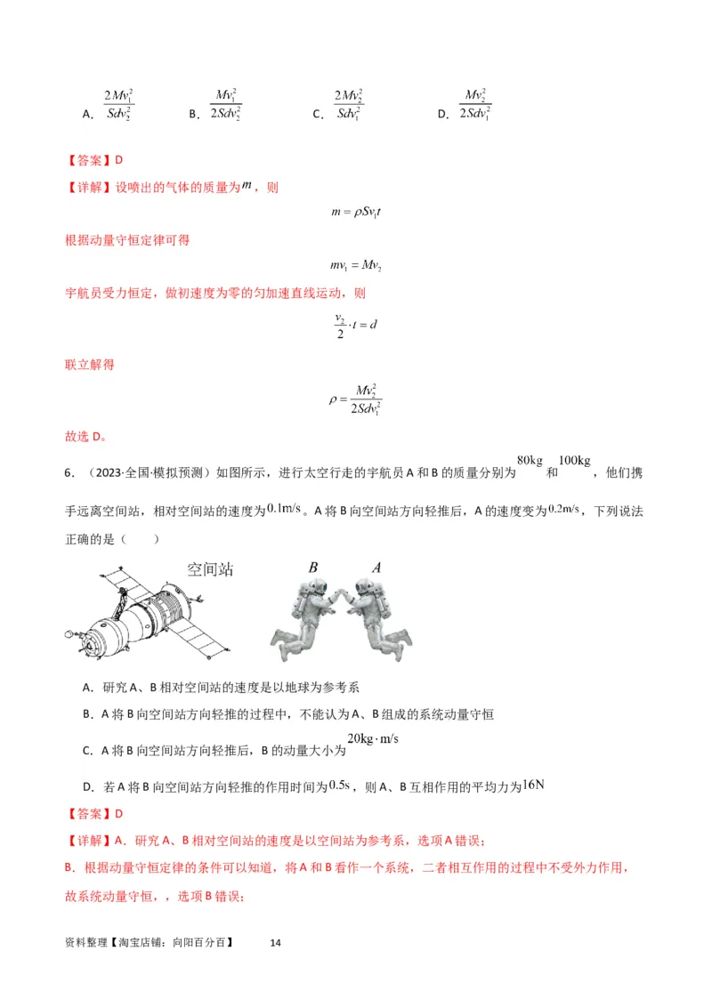 考点巩固卷42爆炸、反冲与人船模型（解析版）_04高考物理_新高考复习资料_2024新高考复习资料_一轮复习资料_完2024年高考物理一轮复习考点通关卷（新高考通用）_考点巩固卷_7动量