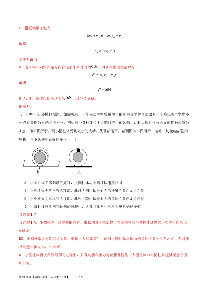 考点巩固卷42爆炸、反冲与人船模型（解析版）_04高考物理_新高考复习资料_2024新高考复习资料_一轮复习资料_完2024年高考物理一轮复习考点通关卷（新高考通用）_考点巩固卷_7动量