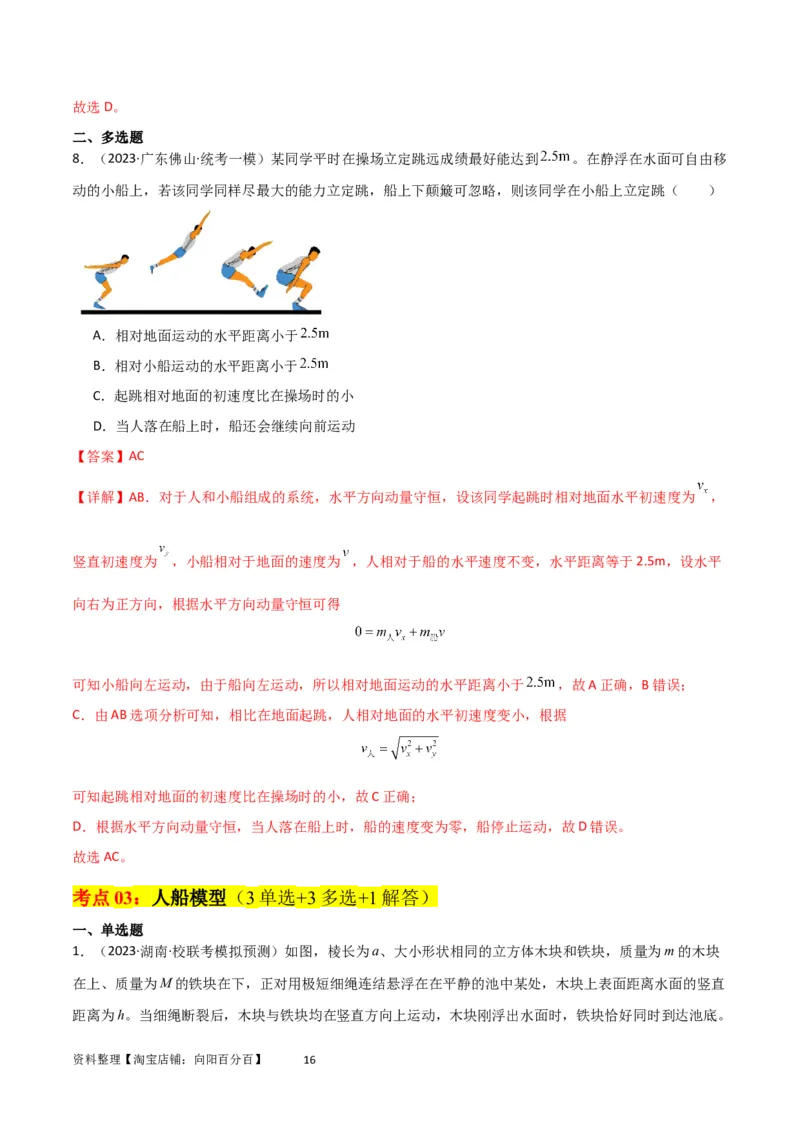 考点巩固卷42爆炸、反冲与人船模型（解析版）_04高考物理_新高考复习资料_2024新高考复习资料_一轮复习资料_完2024年高考物理一轮复习考点通关卷（新高考通用）_考点巩固卷_7动量