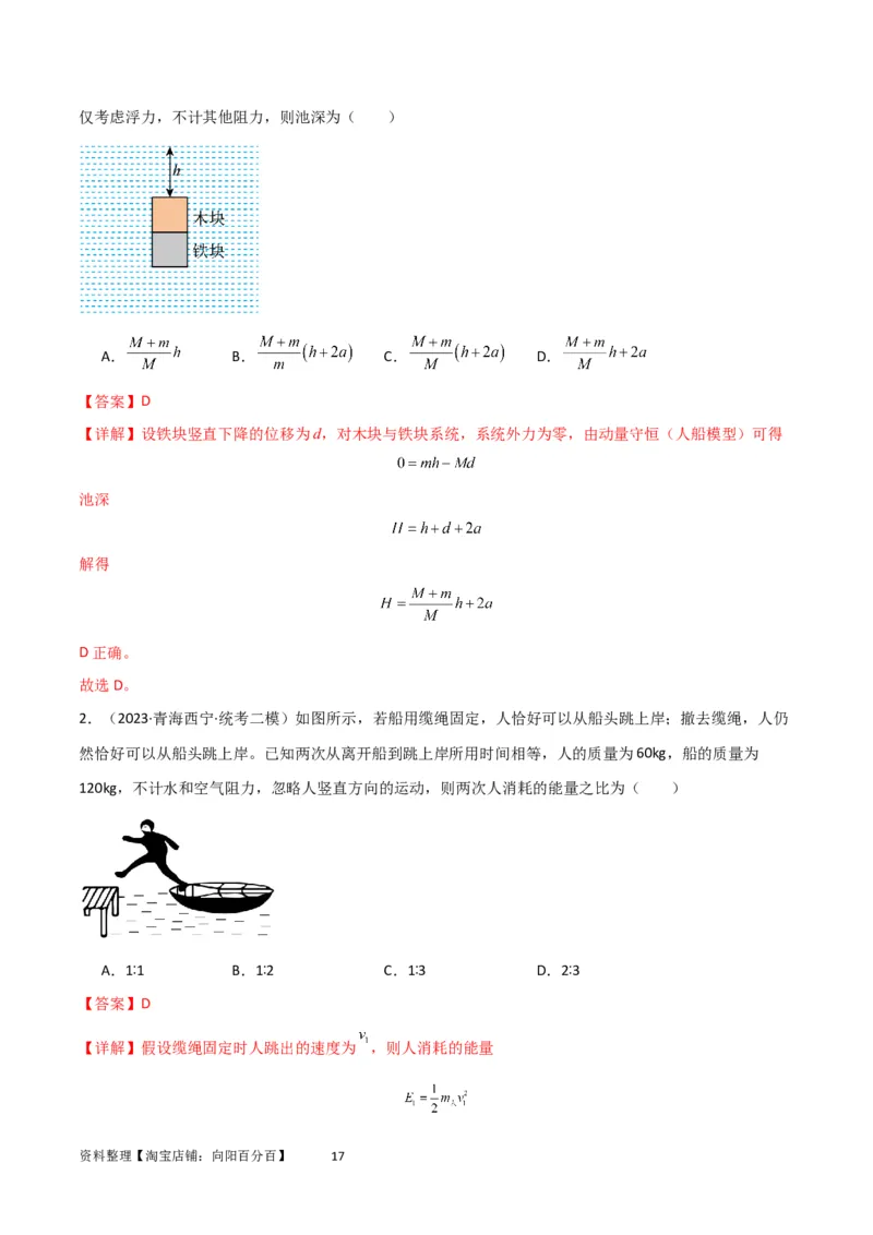 考点巩固卷42爆炸、反冲与人船模型（解析版）_04高考物理_新高考复习资料_2024新高考复习资料_一轮复习资料_完2024年高考物理一轮复习考点通关卷（新高考通用）_考点巩固卷_7动量