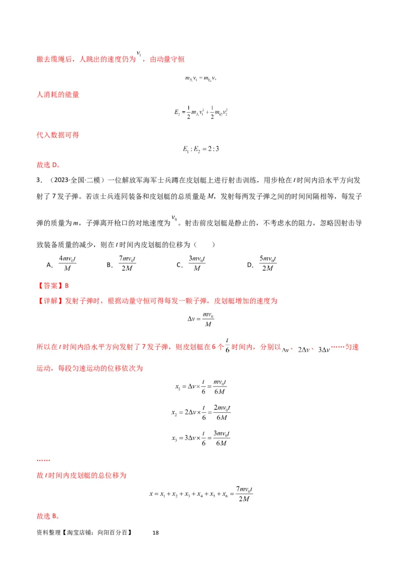考点巩固卷42爆炸、反冲与人船模型（解析版）_04高考物理_新高考复习资料_2024新高考复习资料_一轮复习资料_完2024年高考物理一轮复习考点通关卷（新高考通用）_考点巩固卷_7动量