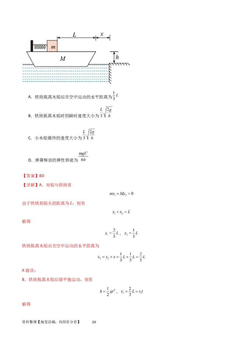 考点巩固卷42爆炸、反冲与人船模型（解析版）_04高考物理_新高考复习资料_2024新高考复习资料_一轮复习资料_完2024年高考物理一轮复习考点通关卷（新高考通用）_考点巩固卷_7动量