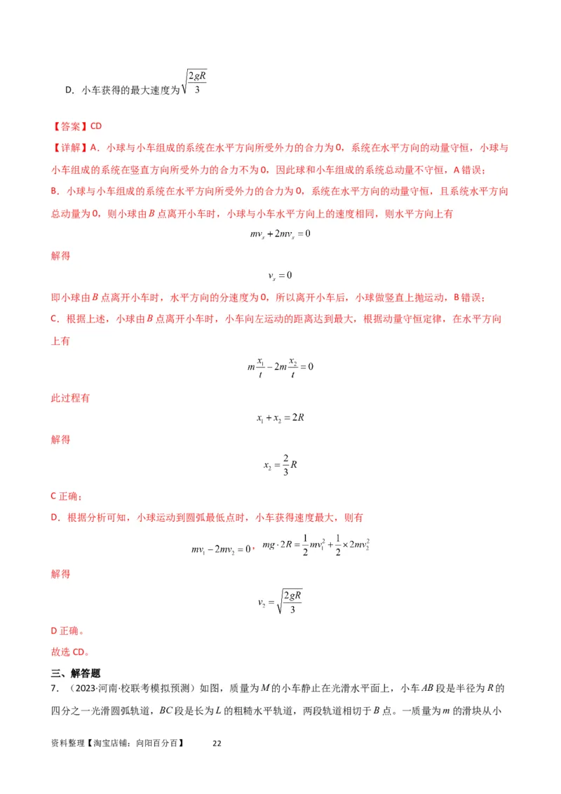 考点巩固卷42爆炸、反冲与人船模型（解析版）_04高考物理_新高考复习资料_2024新高考复习资料_一轮复习资料_完2024年高考物理一轮复习考点通关卷（新高考通用）_考点巩固卷_7动量