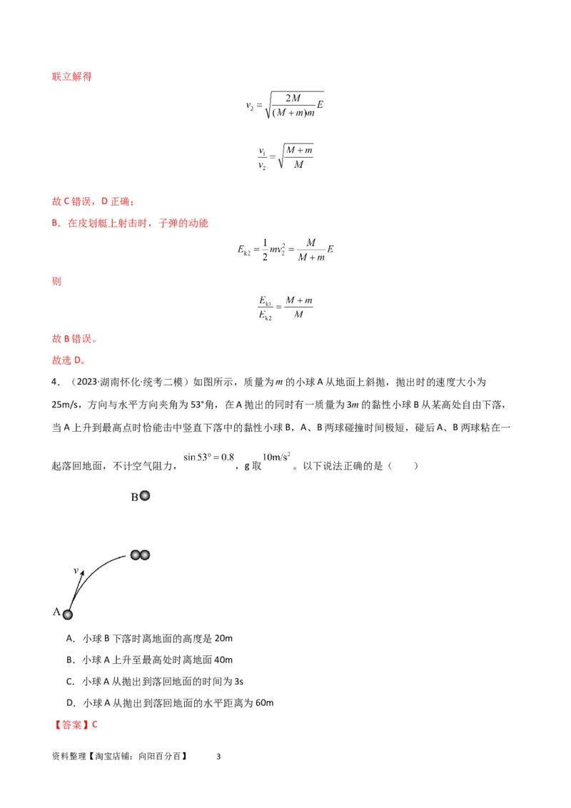 考点巩固卷42爆炸、反冲与人船模型（解析版）_04高考物理_新高考复习资料_2024新高考复习资料_一轮复习资料_完2024年高考物理一轮复习考点通关卷（新高考通用）_考点巩固卷_7动量