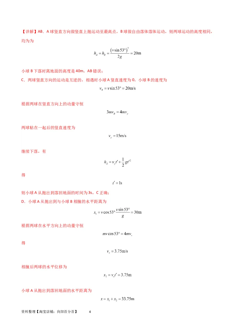 考点巩固卷42爆炸、反冲与人船模型（解析版）_04高考物理_新高考复习资料_2024新高考复习资料_一轮复习资料_完2024年高考物理一轮复习考点通关卷（新高考通用）_考点巩固卷_7动量