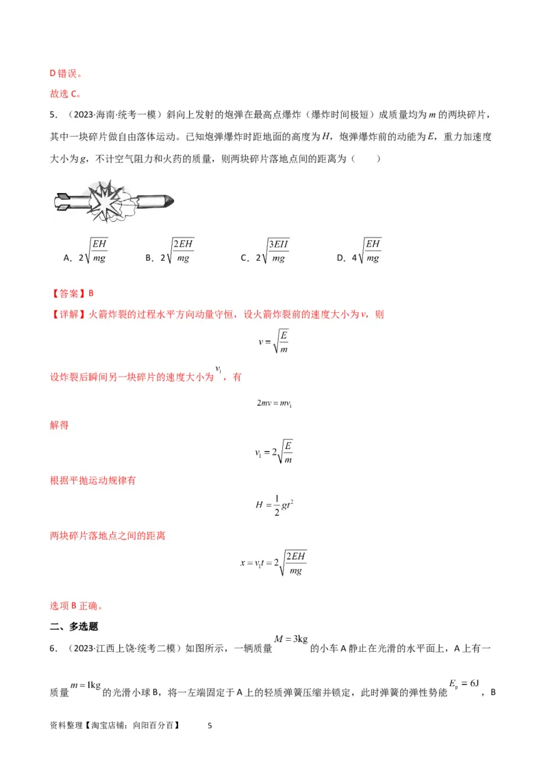 考点巩固卷42爆炸、反冲与人船模型（解析版）_04高考物理_新高考复习资料_2024新高考复习资料_一轮复习资料_完2024年高考物理一轮复习考点通关卷（新高考通用）_考点巩固卷_7动量