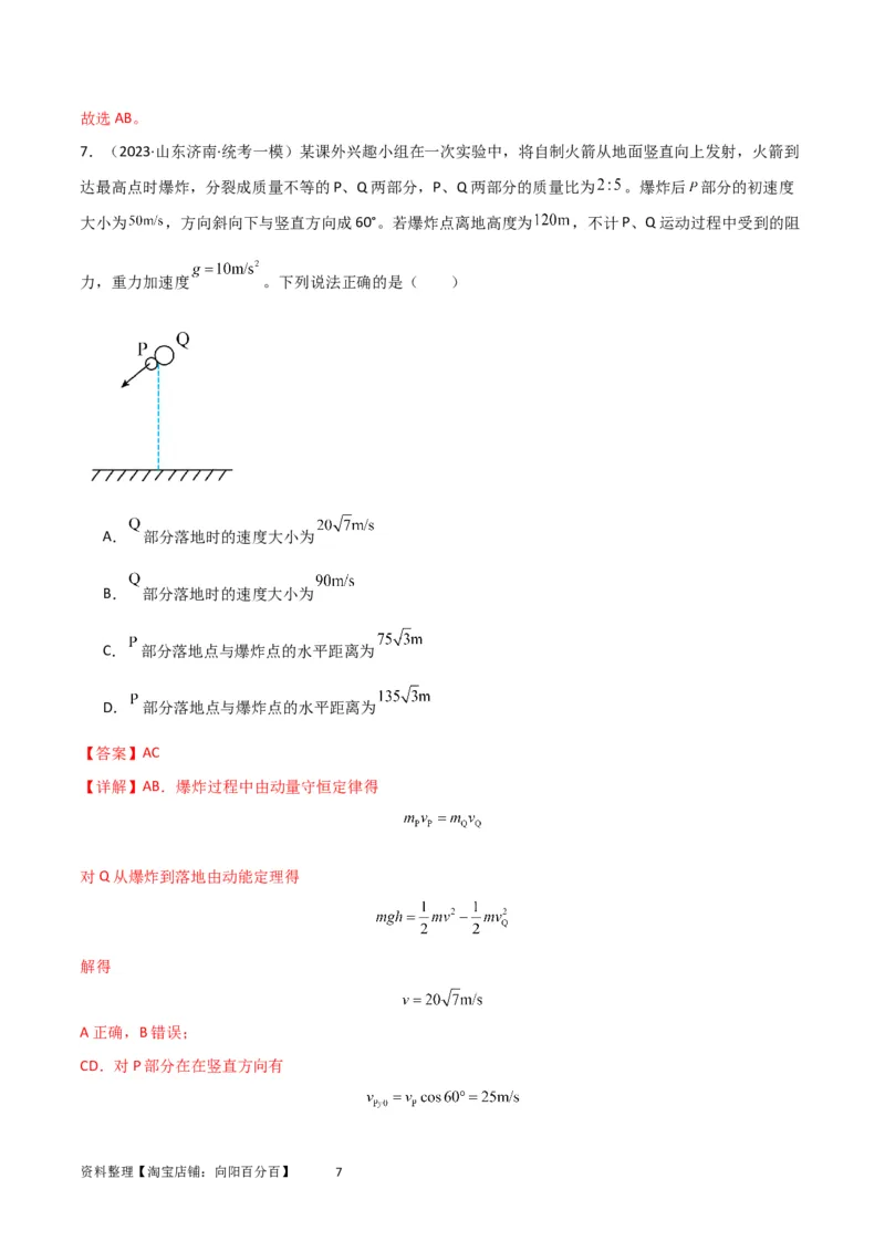 考点巩固卷42爆炸、反冲与人船模型（解析版）_04高考物理_新高考复习资料_2024新高考复习资料_一轮复习资料_完2024年高考物理一轮复习考点通关卷（新高考通用）_考点巩固卷_7动量