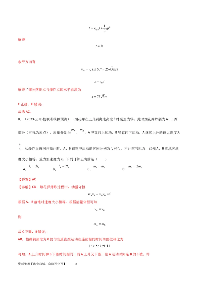 考点巩固卷42爆炸、反冲与人船模型（解析版）_04高考物理_新高考复习资料_2024新高考复习资料_一轮复习资料_完2024年高考物理一轮复习考点通关卷（新高考通用）_考点巩固卷_7动量