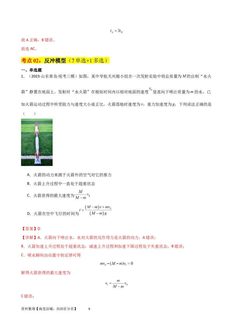 考点巩固卷42爆炸、反冲与人船模型（解析版）_04高考物理_新高考复习资料_2024新高考复习资料_一轮复习资料_完2024年高考物理一轮复习考点通关卷（新高考通用）_考点巩固卷_7动量