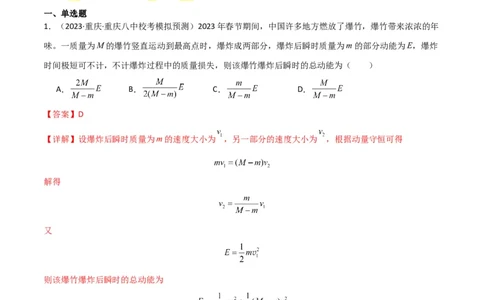 考点巩固卷42爆炸、反冲与人船模型（解析版）_04高考物理_新高考复习资料_2024新高考复习资料_一轮复习资料_完2024年高考物理一轮复习考点通关卷（新高考通用）_考点巩固卷_7动量
